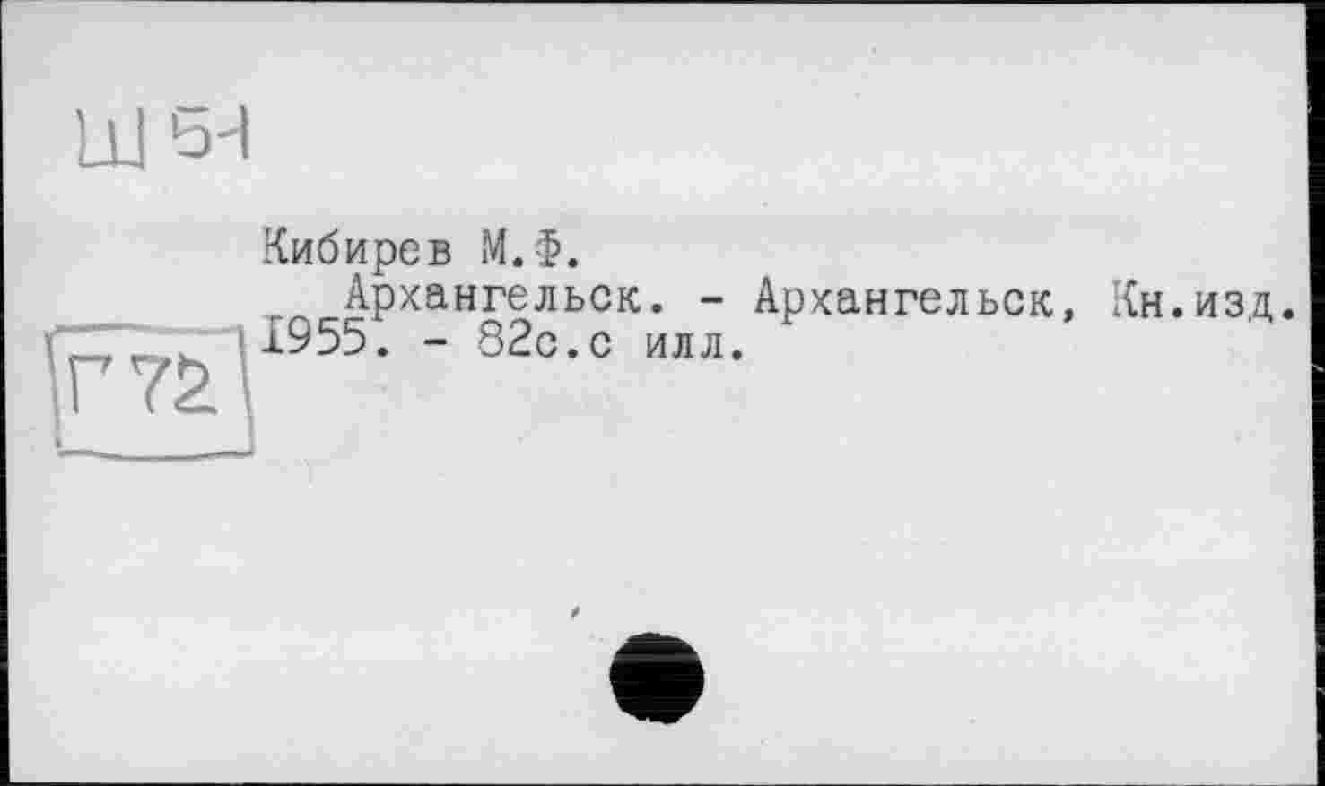 ﻿Ill bd
Кибирев М.Ф.
Архангельск. -1955. - 82с.с илл.
Архангельск,
Кн.изд.